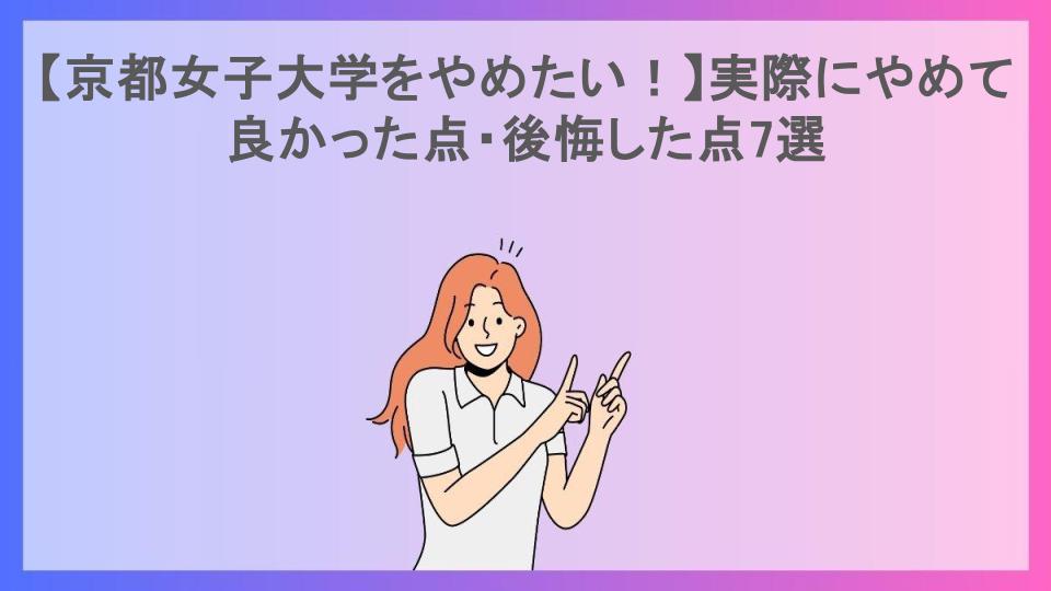 【京都女子大学をやめたい！】実際にやめて良かった点・後悔した点7選